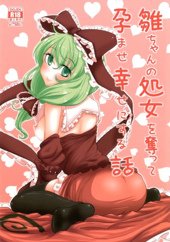 [Yaburi Dokoro (Hakano Shinshi)] Hina-chan no Shojo o Ubatte Haramase Shiawase ni Suru Hanashi (Touhou Project) [Digital] cover