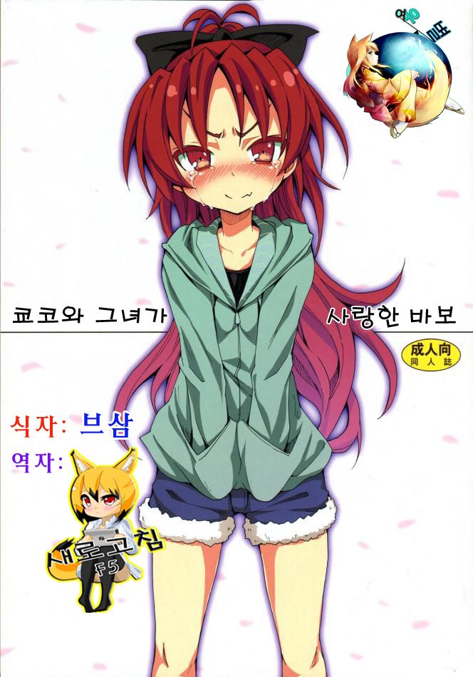 Kyouko to Itoshi no Bakayarou. | 쿄코와 그녀가 사랑한 바보 page 1 full