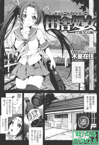 [Mokusei Zaijuu] Inaka shojo ~Kagoshima hen~ (COMIC Maihime Musou Act. 01 2012-09) [Korean] [미쿠다요] cover