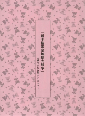 (C79) [Moriisan-Tokono (Morii Shizuki)] Shin Honkaku Misshitsu Jjigoku Daisensou (Fate stay/night) cover