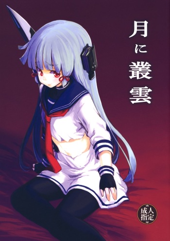 (Houraigekisen! Yo-i! 4Senme!) [Shigure Ebi (LeftHand)] Tsuki ni Murakumo (Kantai Collection -KanColle-) cover