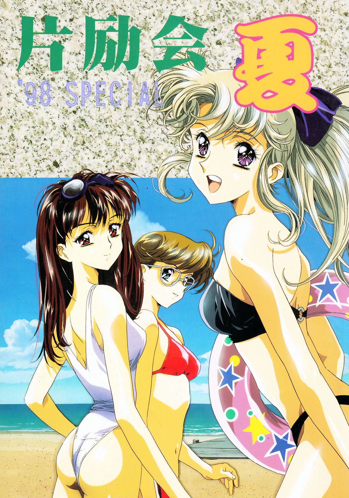 Henreikai '98 Natsu SPECIAL page 1 full