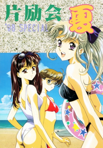 (C54) [Henreikai (Various)] Henreikai '98 Natsu SPECIAL (Various) cover