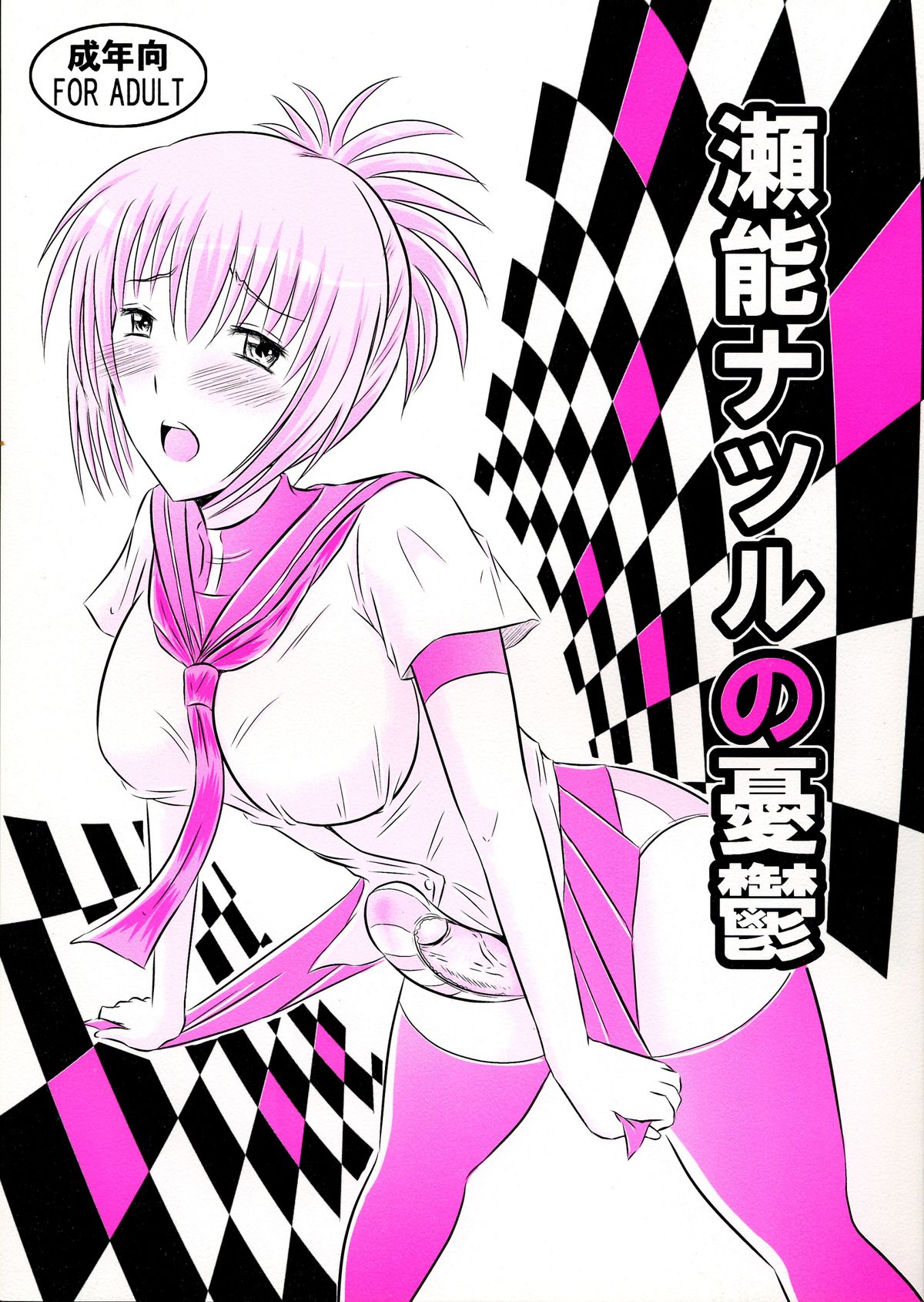 Senou Natsuru no Yuuutsu page 1 full