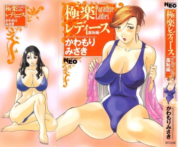 [Kawamori Misaki] Gokuraku Ladies [Shuuchi Hen] - Paradise Ladies cover