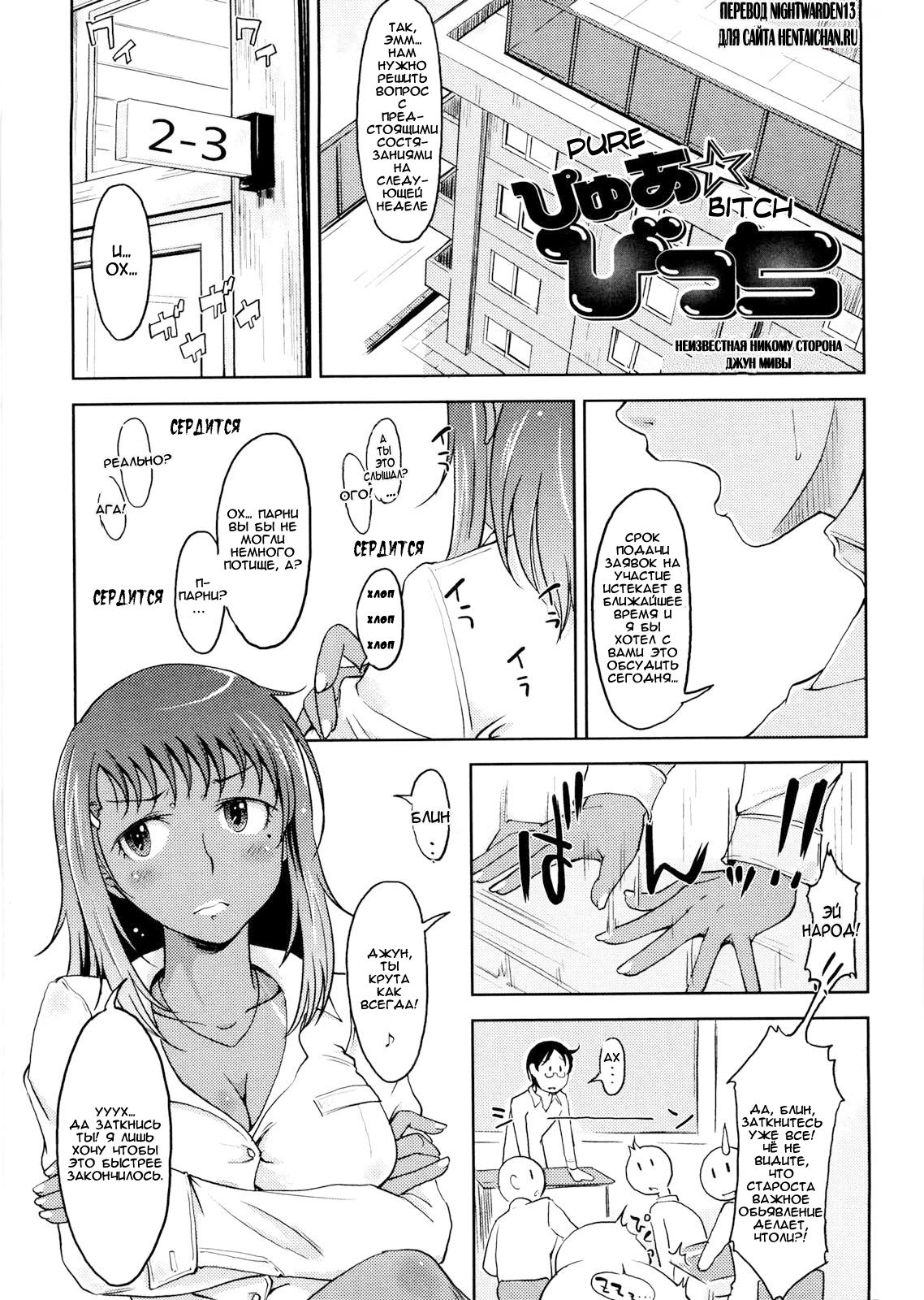 Pure☆Bitch ~Miwa Jun no Baai~ | Pure☆Bitch ~Неизвестная Никому Сторона Джун Мивы~ page 1 full