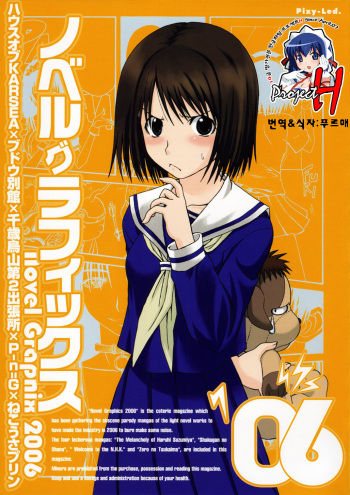 [House of Karsea (Syouji)] Novel Graphix 2006 [Welcome to the XXX] (N.H.K ni Youkoso! [Welcome to the N.H.K.])(korean) cover