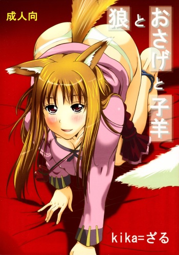 (C76) [Ucky Lab (kika=zaru)] Ookami to Osage to Kohitsuji (Spice and Wolf) cover