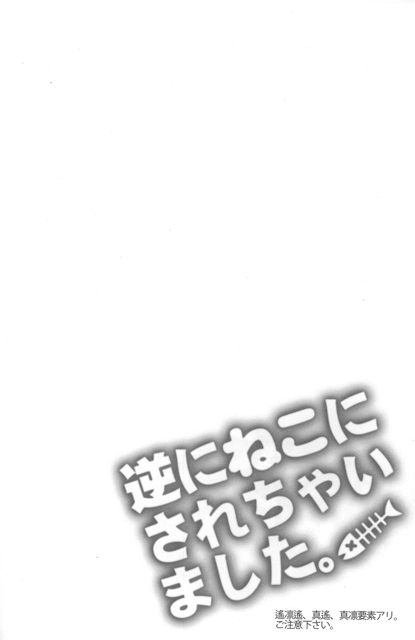 Gyaku ni Neko ni Sarechaimashita. page 3 full