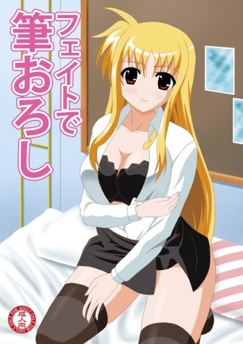 [MagicalFlight (Juujou Tatami)] Fate de Fudeoroshi (Mahou Shoujo Lyrical Nanoha) [Digital] cover