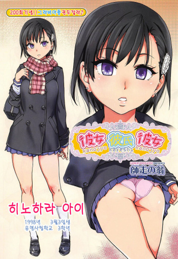 [師走の翁] kanojyo karesi kanojyo (korean) cover