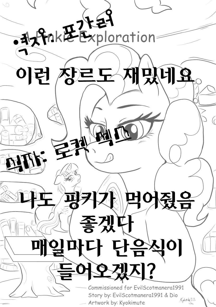 A Pinkie Exploration | 핑키 탐헝 page 12 full
