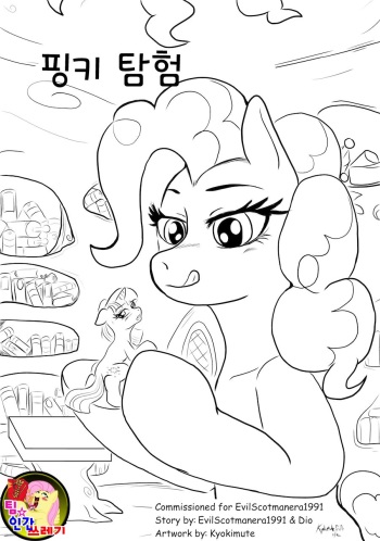 [Kyokimute] A Pinkie Exploration | 핑키 탐헝 (My Little Pony Friendship Is Magic) [Korean] [팀 인간쓰레기] cover