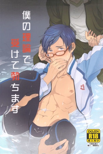 (Renai Jiyuugata! entry2) [FINAL☆APPROACH (Hinoakimitu, Eiyou)] Boku no Riron de Uketetachimasu (Free!) cover