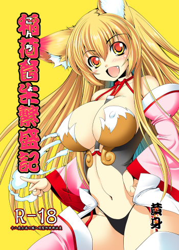 [Megami no Tamago (Kiimi)] Inari Chikushou Hanjouki [Digital] cover
