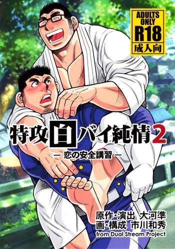 (C83) [Ichikawa Gekibansha (Ichikawa Kazuhide)] Tokkou Shirobai Junjou 2 cover