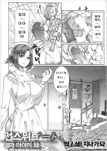 [Tanaka Aji] Unsweet Haha Wakui Kazumi | Unsweet Mom Aimi Wakui (Unsweet Netorare Ochita Onna-tachi) [Korean] [지나가돠] [Decensored] cover