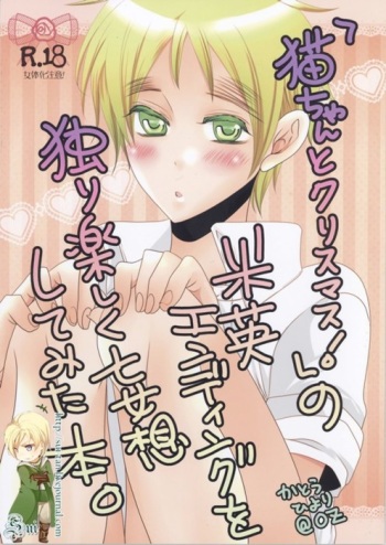 「猫ちゃんとクリスマス!」の米英エンディングを独り楽しく妄想してみた本。 (Axis Powers Hetalia) cover
