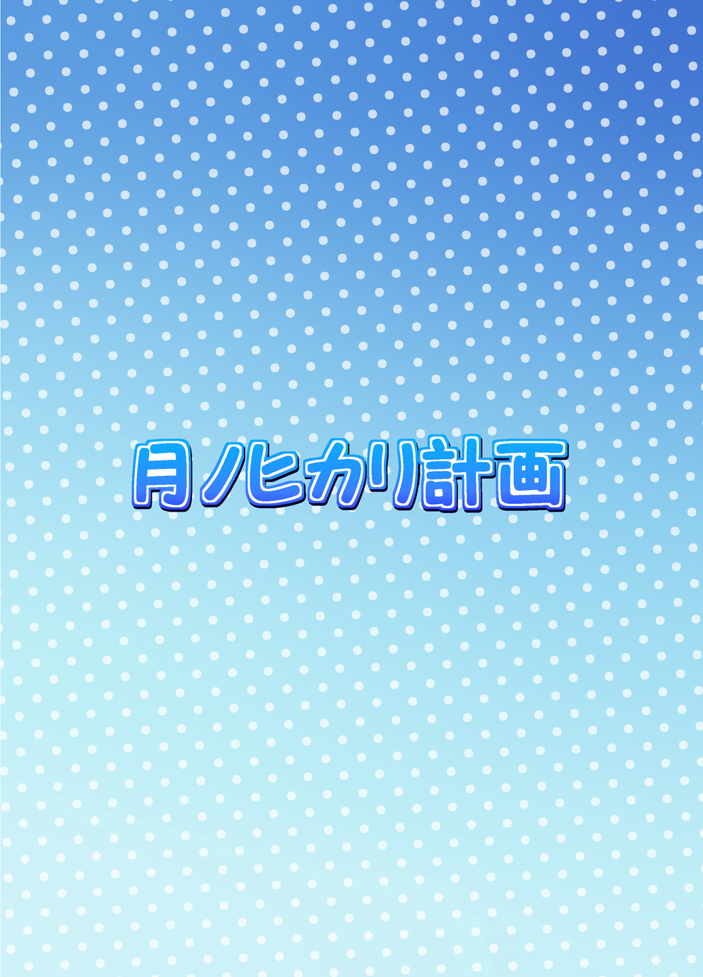 Manatsu no Umi de Kozukuri Flag page 11 full