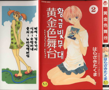[Harazaki Takuma] Koganeiro Butai 2 [Korean] cover
