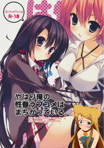 (COMIC1☆7) [ActiveMover (Arikawa Satoru)] Yahari Ore no Seishun Love Come wa Machigatteiru. (Yahari Ore no Seishun Love Come wa Machigatteiru) [Korean] [완벽한 사람] cover