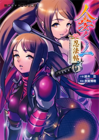 [Suzuki Sinobu × Akaga Hirotaka] Hitodzuma Kunoichi Ninpouchou cover