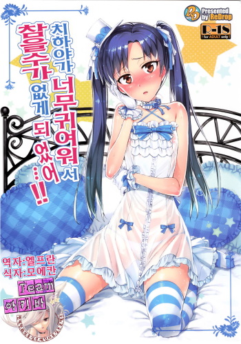 (COMIC1☆7) [ReDrop (Miyamoto Smoke, Otsumami)] Chihaya ga Kawai Sugite Gaman Dekinaku Natta...!! (THE iDOLM@STER) [Korean] [Team 아키바] cover