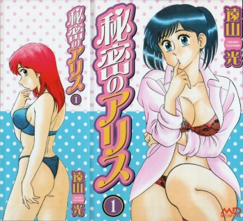 [Tooyama Hikaru] Himitsu no Alice 1 cover