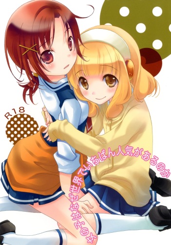 [Anzen Daiichi (Iwami Shouko)] Onnanoko wa Naze Sekai de Ichiban Ninki ga Arunoka (Smile Precure) [Digital] cover