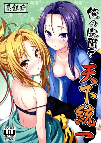 (C83) [Hirumeshidoki (Kuramachi Bun)] Ore no Kokan de Tenka Touitsu (Oda Nobuna no Yabou) cover