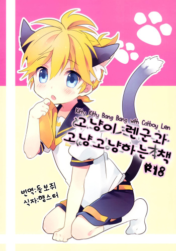 (CCOsaka84) [hey you! (Non)] Nuko Len-kyun to Nuko Nuko suru Hon. | Kitty Kitty Bang Bang with Catboy Len (Vocaloid) [Korean] cover