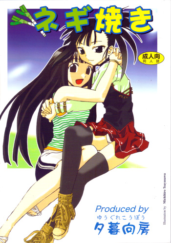 (C68) [Yuugure Koubou (Kawaridane Akito)] Negi Yaki (Mahou Sensei Negima!) cover