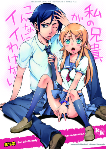 [Unizo (Unikura)] Atashi no Aniki ga Konna ni ii wake nai (Ore no Imouto ga Konna ni Kawaii Wake ga Nai) [Digital] cover