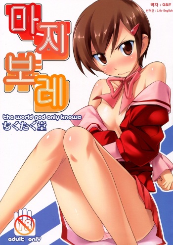(C82) [Chikutakudoh (Chikugen)] Magibore | Serious Love (The World God Only Knows) [Korean] [G and Y] cover