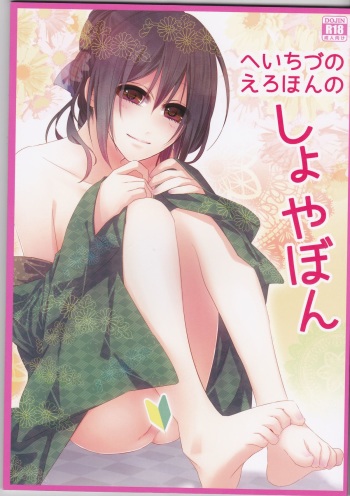 (C83) [isis (sinlo)] HeiChizu no Erohon no Shoyabon (Hakuouki) cover