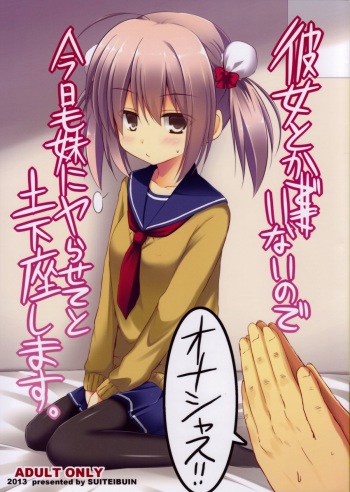 (C85) [Suiteibuin (Akane Souichi)] Kanojo toka Inai node Kyou mo Imouto ni Yarasete to Dogeza shimasu. cover