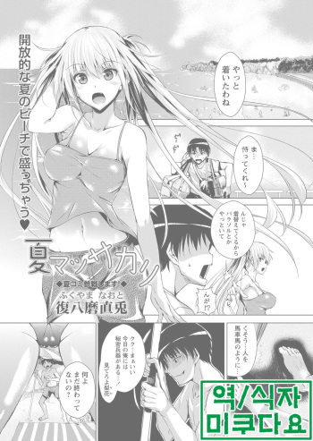 [Fukuyama Naoto] Natsu Massakari (COMIC Masyo 2013-09) [Korean] [미쿠다요] cover