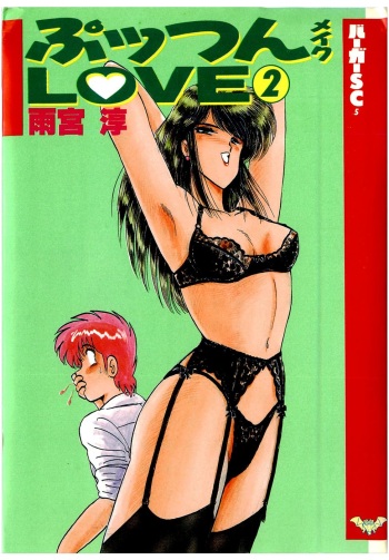 [Amamiya Jun] Puttsun Make Love Vol.2 cover