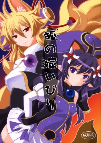 (C83) [Tanmatsu Ijou (BadHanD)] Kitsune no Yomeibiri (Shinrabansho) [English] [biribiri] cover