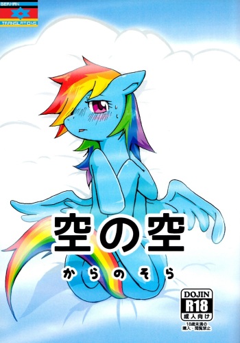 (Kemoket 2) [Kyouun RRR (Rairarai)] Kara no Sora (My Little Pony: Friendship is Magic) [German] [German Translations] cover