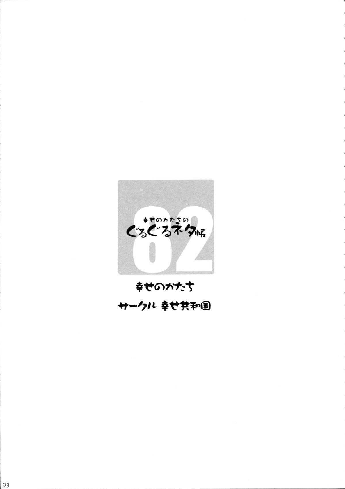 Shiawase no Katachi no Guruguru Netachou 82 page 2 full