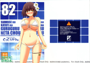 (C82) [Shiawase no Katachi] Shiawase no Katachi no Guruguru Netachou 82 [Korean] [미쿠다요] cover