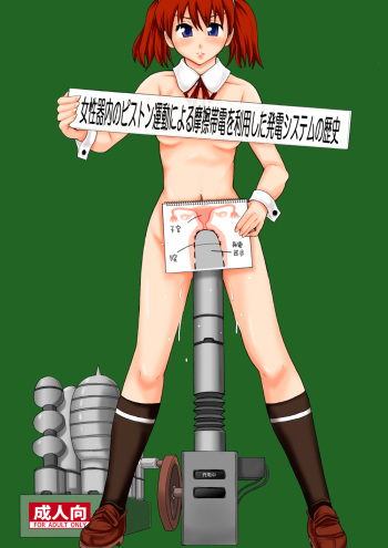 (C77) [Ringo Gakuen (Mayonnaise.)] Josei Kinai no Piston Undou Niyoru Masatsu Taiden Oriyoo Shita Hatsuden Shisutemu no Rekishi [History of Piston Friction-Powered Electricity Generation System Via the Female Reproductive Organ] [French] cover