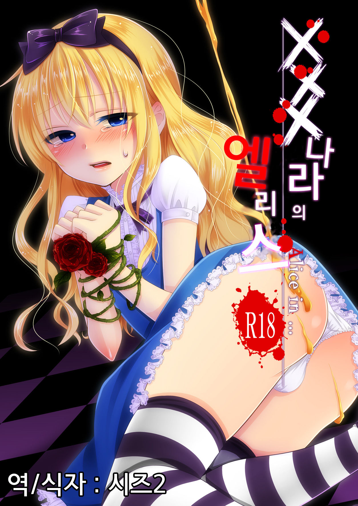 ××× no kuni no Alice | xxx 나라의 엘리스 page 1 full