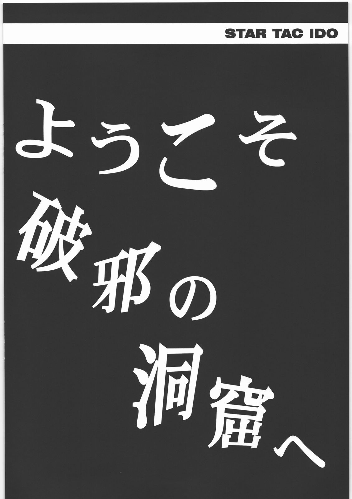 STAR TAC IDO ~Youkuso Haja no Doukutsu e~ Zenpen page 9 full
