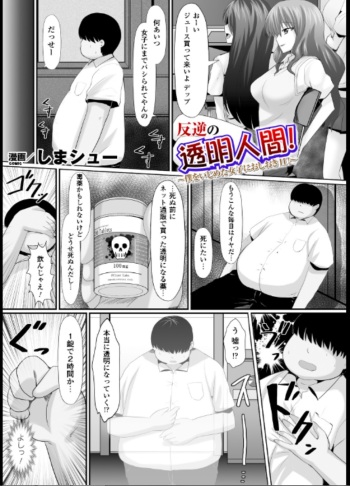 [Shima Syu] Hangyaku no toumei ningen ~ boku o ijimeta joshi ni oshioki H!~ cover