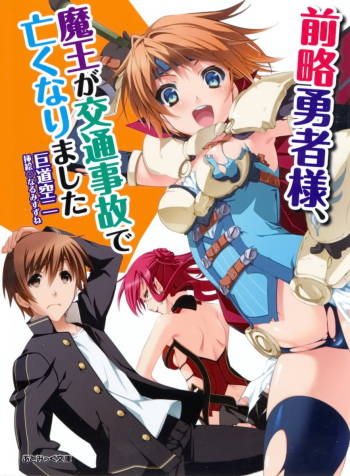 [Kodou Kuji × Narumi Suzune] Zenryaku Yuusha-sama, Maou ga Koutsuujiko de Nakunari-mashita cover