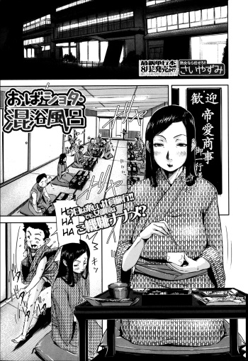 [Saiyazumi] Oba Shota Konyoku Buro | Lady In The Mixed Bath (BUSTER COMIC 2013-07) [English] [Kameden] cover