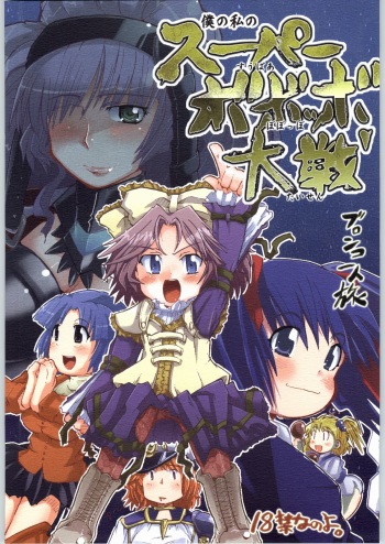 (CR36) [Bronco Hitoritabi (Uchi-Uchi Keyaki, Youki Akira)] Boku no Watashi no Super Bobobbo Taisen (Super Robot Wars) cover