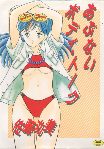 [Satou Marumi] Abunai Body Talk cover